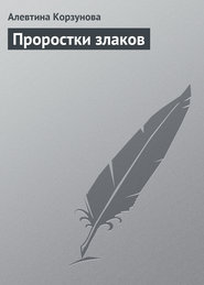 бесплатно читать книгу Проростки злаков автора Алевтина Корзунова