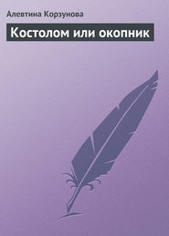 бесплатно читать книгу Костолом или окопник автора Алевтина Корзунова