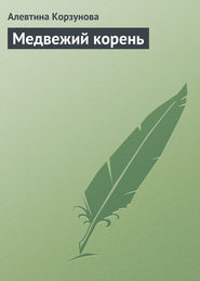бесплатно читать книгу Медвежий корень автора Алевтина Корзунова