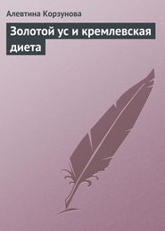 бесплатно читать книгу Золотой ус и кремлевская диета автора Алевтина Корзунова