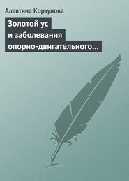 бесплатно читать книгу Золотой ус и заболевания опорно-двигательного аппарата автора Алевтина Корзунова