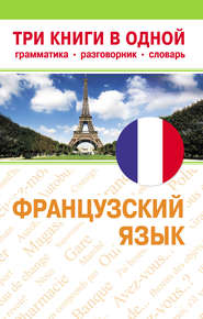 бесплатно читать книгу Французский язык. Три книги в одной автора Георгий Геннис