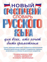 бесплатно читать книгу Новый орфоэпический словарь русского языка для всех, кто хочет быть грамотным автора Валентина Бурцева