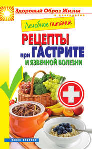 бесплатно читать книгу Лечебное питание. Рецепты при гастрите и язвенной болезни автора Марина Смирнова