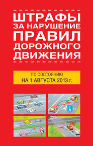 бесплатно читать книгу Штрафы за нарушение правил дорожного движения по состоянию на 01 августа 2013 года автора Литагент АСТ