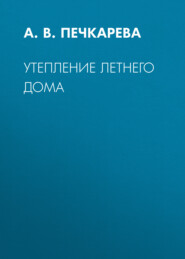 бесплатно читать книгу Утепление летнего дома автора Анна Печкарева