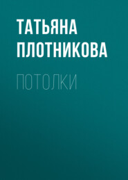 бесплатно читать книгу Потолки автора Татьяна Плотникова