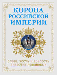 бесплатно читать книгу Корона Российской империи. Слава, честь и доблесть династии Романовых автора Николай Фоменко