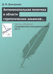 бесплатно читать книгу Антимонопольная политика в области стратегических альянсов: опыт США, ЕС и России автора Д. Дмитриева