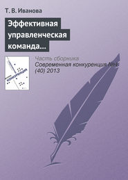 бесплатно читать книгу Эффективная управленческая команда и конкурентоспособность организации автора Т. Иванова