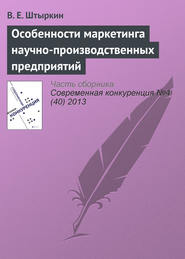 бесплатно читать книгу Особенности маркетинга научно-производственных предприятий автора В. Штыркин