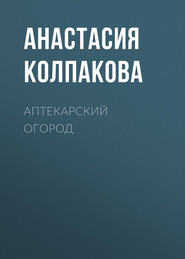 бесплатно читать книгу Аптекарский огород автора Анастасия Колпакова