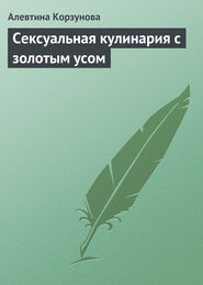 бесплатно читать книгу Сексуальная кулинария с золотым усом автора Алевтина Корзунова