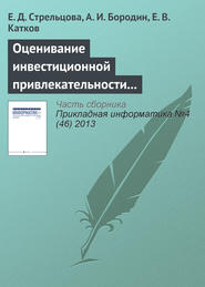 бесплатно читать книгу Оценивание инвестиционной привлекательности инновационных проектов на основе нечеткой логики автора Е. Катков