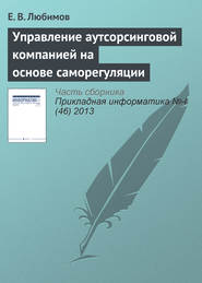 бесплатно читать книгу Управление аутсорсинговой компанией на основе саморегуляции автора Е. Любимов