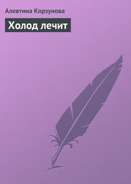 бесплатно читать книгу Холод лечит автора Алевтина Корзунова