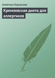 бесплатно читать книгу Кремлевская диета для аллергиков автора Алевтина Корзунова