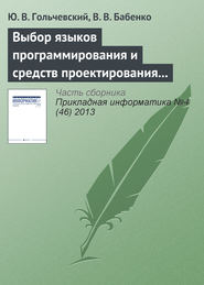 бесплатно читать книгу Выбор языков программирования и средств проектирования для обучения специалистов по направлению «Прикладная информатика» автора В. Бабенко