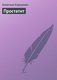 бесплатно читать книгу Простатит автора Алевтина Корзунова