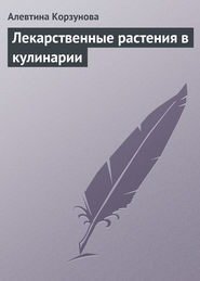 бесплатно читать книгу Лекарственные растения в кулинарии автора Алевтина Корзунова