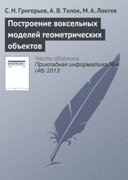 бесплатно читать книгу Построение воксельных моделей геометрических объектов автора М. Локтев