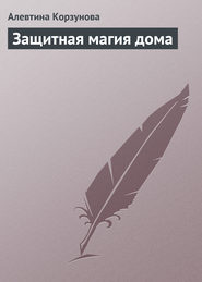 бесплатно читать книгу Защитная магия дома автора Алевтина Корзунова