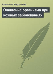 бесплатно читать книгу Очищение организма при кожных заболеваниях автора Алевтина Корзунова