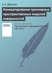 бесплатно читать книгу Конвертирование трехмерных пространственных моделей поверхностей автора А. Дерягин