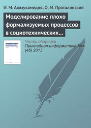 бесплатно читать книгу Моделирование плохо формализуемых процессов в социотехнических системах автора О. Проталинский