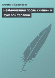 бесплатно читать книгу Реабилитация после химио– и лучевой терапии автора Алевтина Корзунова