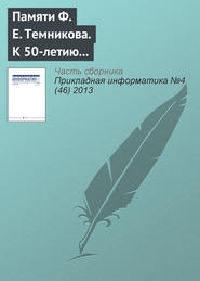 бесплатно читать книгу К 50‑летию появления термина «информатика» в отечественной научной литературе. Памяти Ф. Е. Темникова автора Виолетта Волкова