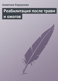 бесплатно читать книгу Реабилитация после травм и ожогов автора Алевтина Корзунова