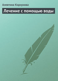 бесплатно читать книгу Лечение с помощью воды автора Алевтина Корзунова