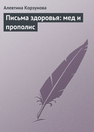 бесплатно читать книгу Письма здоровья: мед и прополис автора Алевтина Корзунова