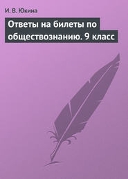 бесплатно читать книгу Ответы на билеты по обществознанию. 9 класс автора Ирина Юкина