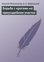 бесплатно читать книгу Борьба с кротами на приусадебном участке автора Алексей Филипьечев