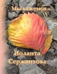бесплатно читать книгу Мы кажемся… автора Иоланта Сержантова