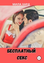 бесплатно читать книгу Бесплатный секс автора Мила Хард