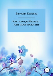 бесплатно читать книгу Как иногда бывает, или Просто жизнь автора Валерия Евлеева