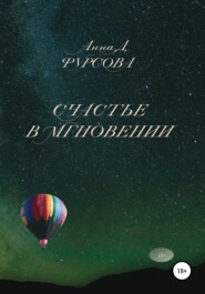 бесплатно читать книгу Счастье в мгновении автора Анна Фурсова
