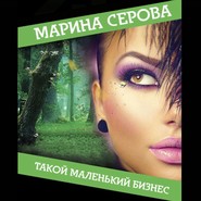 бесплатно читать книгу Такой маленький бизнес автора Марина Серова