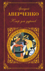 бесплатно читать книгу Юмор для дураков автора Аркадий Аверченко