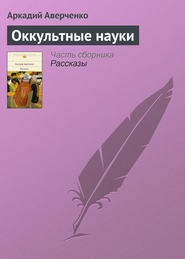 бесплатно читать книгу Оккультные науки автора Аркадий Аверченко