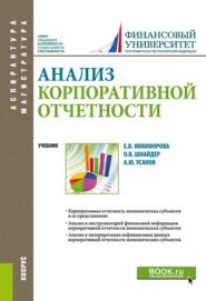 бесплатно читать книгу Анализ корпоративной отчетности.. Аспирантура. Магистратура. Учебник автора Александр Усанов