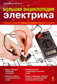 бесплатно читать книгу Большая энциклопедия электрика автора Михаил Черничкин