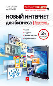 бесплатно читать книгу Новый Интернет для бизнеса автора Константин Максимюк