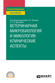 бесплатно читать книгу Ветеринарная микробиология и микология: клинические аспекты. Учебное пособие для СПО автора Дмитрий Макаров