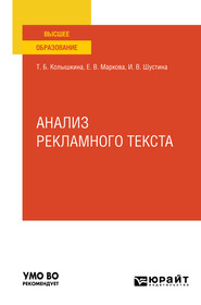 бесплатно читать книгу Анализ рекламного текста. Учебное пособие для вузов автора Татьяна Колышкина