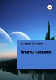 бесплатно читать книгу Агенты космоса автора Дмитрий Коперник