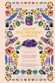 бесплатно читать книгу Магия драгоценных камней автора Алексей Лагутенков